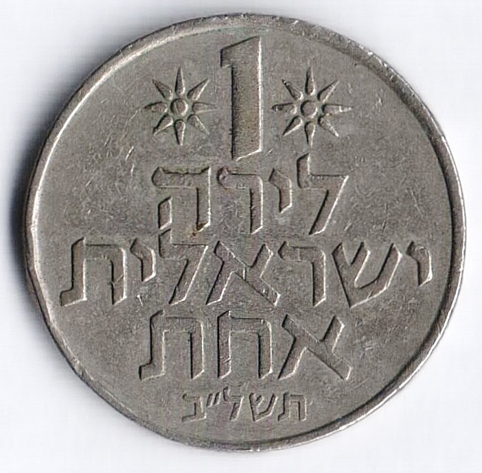 Монета 1 лира. 1972 год, Израиль.