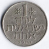 Монета 1 лира. 1972 год, Израиль.