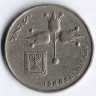 Монета 1 лира. 1972 год, Израиль.