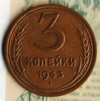 Монета 3 копейки. 1943 год, СССР. Шт. 1.1.