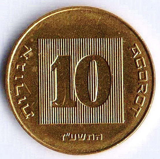 Монета 10 агор. 2017(dj) год, Израиль.