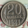 Монета 20 копеек. 1983 год, СССР. Шт. 3.2(3к79).