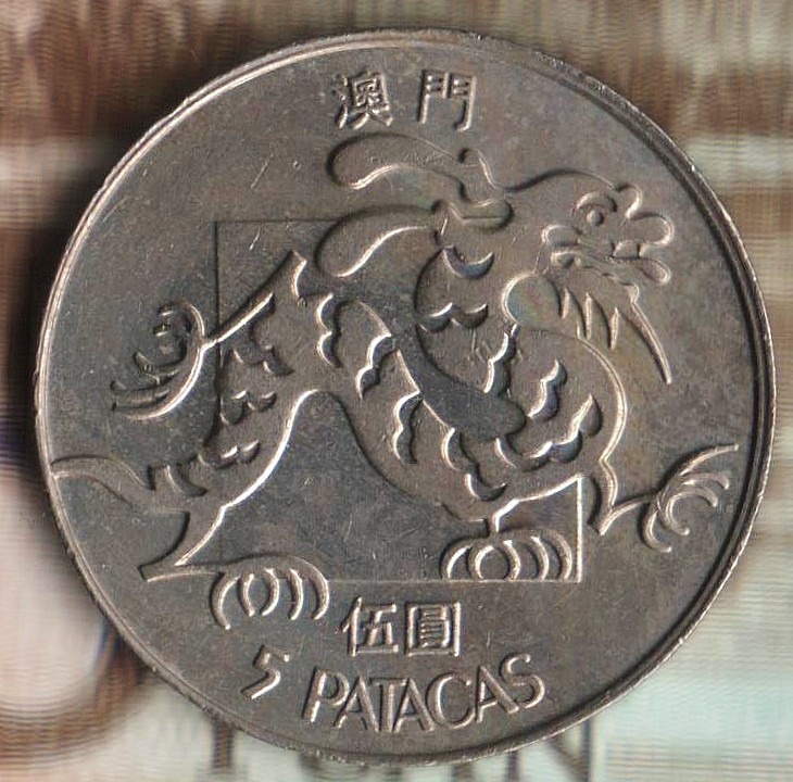 Монета 5 патак. 1982(s) год, Макао.