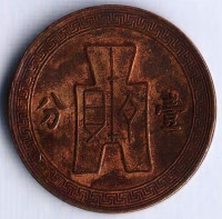 Монета 1 цент (1 фынь). 1937 год, Китайская Республика.