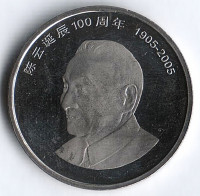 Монета 1 юань. 2005 год, КНР. 100 лет со дня рождения Чэнь Юна.