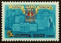 Марка почтовая. "400 лет Тюмени". 1986 год, СССР.