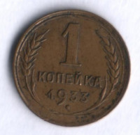 1 копейка. 1933 год, СССР.