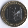 10 рублей. 2002 год, Россия. Министерство образования (ММД). 