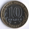 10 рублей. 2002 год, Россия. Министерство образования (ММД). 