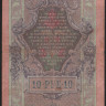 Бона 10 рублей. 1909 год, Россия (Советское правительство). (СУ)