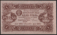 Бона 1 рубль. 1923 год, РСФСР. 1-й выпуск (АА-003).