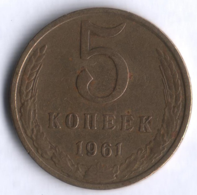 5 копеек. 1961 год, СССР.