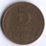 5 копеек. 1961 год, СССР.