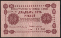 Бона 25 рублей. 1918 год, РСФСР. (АБ-231)