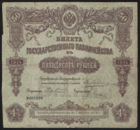 Билет Государственного Казначейства 50 рублей. 1914 год, Российская империя.