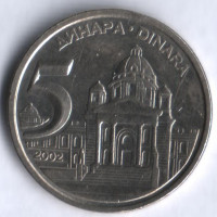 5 динаров. 2002 год, Югославия.