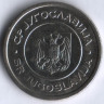 5 динаров. 2002 год, Югославия.