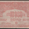 Бона 10000 рублей. 1921 год, ССР Армения.