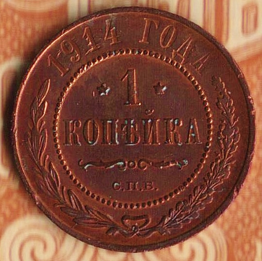 1 копейка 1914 года. крона монета чехия австро-венгрия. 2 копейки 1914. 2 копейки 1914. монета 1914 года 1.