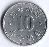 Монета 1 цзяо (10 фыней). 1943(KT 10) год, Маньчжоу-го.