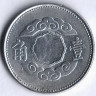 Монета 1 цзяо (10 фыней). 1943(KT 10) год, Маньчжоу-го.