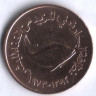 Монета 5 филсов. 1973 год, ОАЭ. FAO.