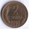 Монета 2 стотинки. 1990 год, Болгария.