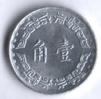 Монета 1 цзяо. 1967 год, Тайвань.