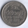 1 рупия. 1963 год, Цейлон.