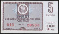 Лотерейный билет. 1981 год, Денежно-вещевая лотерея. Выпуск 5.