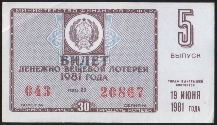 Лотерейный билет. 1981 год, Денежно-вещевая лотерея. Выпуск 5.