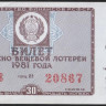 Лотерейный билет. 1981 год, Денежно-вещевая лотерея. Выпуск 5.