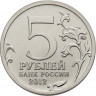 5 рублей. 2012 год, Россия. Бородинское сражение.