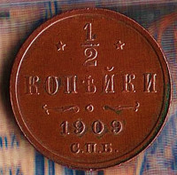 Монета 1/2 копейки. 1909(СПБ) год, Российская империя.