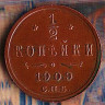 Монета 1/2 копейки. 1909(СПБ) год, Российская империя.