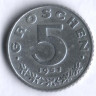 Монета 5 грошей. 1951 год, Австрия.