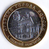 Монета 10 рублей. 2021 год, Россия. Нижний Новгород.