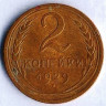 Монета 2 копейки. 1929 год, СССР. Шт. 1.3Б.
