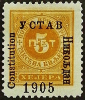 Марка почтовая (5 х.). "Стандарт". 1905 год, Черногория.