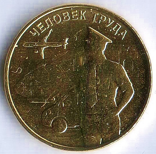 Монета 10 рублей. 2020 год, Россия. Работник транспортной сферы ("Человек труда"). Монета 10 рублей. 2020 год, Россия. Работник транспортной сферы ("Человек труда").