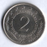 2 динара. 1980 год, Югославия.