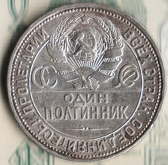 Один полтинник. 1925(ПЛ) год, СССР. Шт. 2Б.