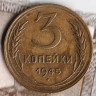 Монета 3 копейки. 1945 год, СССР. Шт. 1.1.