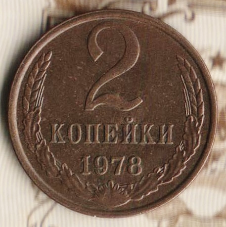 Монета 2 копейки. 1978 год, СССР. Шт. 1.2.