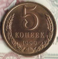 Монета 5 копеек. 1990 год, СССР. Шт. 3А.