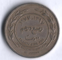 Монета 25 филсов. 1977 год, Иордания.