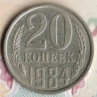 Монета 20 копеек. 1984 год, СССР. Шт. 2.