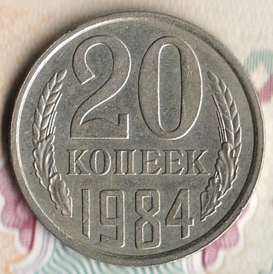 Монета 20 копеек. 1984 год, СССР. Шт. 2.