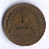 1 копейка. 1933 год, СССР.