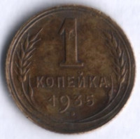 1 копейка. 1935 год, СССР. (Новый тип).